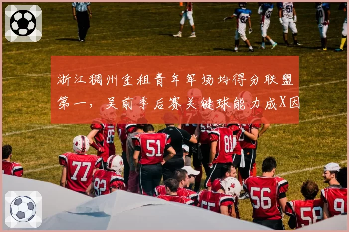 浙江稠州金租青年军场均得分联盟第一，吴前季后赛关键球能力成X因素