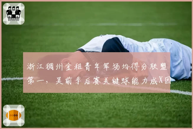 浙江稠州金租青年军场均得分联盟第一,吴前季后赛关键球能力成X因素