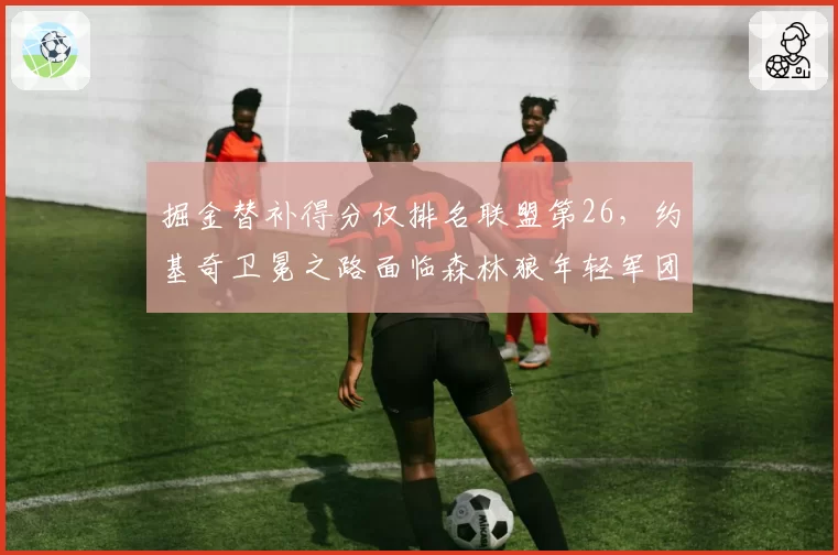 掘金替补得分仅排名联盟第26，约基奇卫冕之路面临森林狼年轻军团冲击？