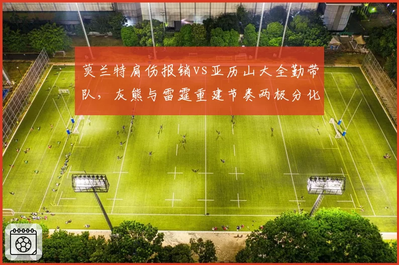 莫兰特肩伤报销vs亚历山大全勤带队,灰熊与雷霆重建节奏两极分化
