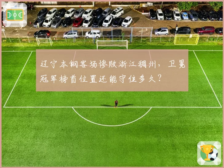 辽宁本钢客场惨败浙江稠州,卫冕冠军榜首位置还能守住多久?