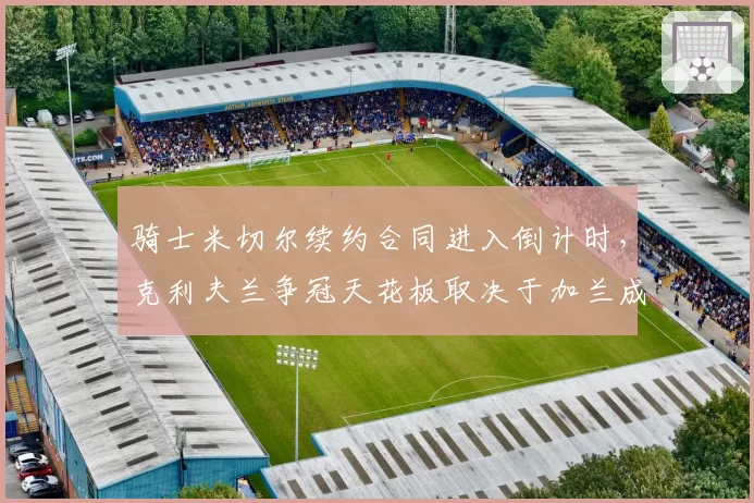 骑士米切尔续约合同进入倒计时，克利夫兰争冠天花板取决于加兰成长