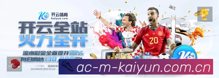 开云 体育赛事与数据服务平台